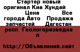 Стартер новый оригинал Киа/Хундай Kia/Hyundai › Цена ­ 6 000 - Все города Авто » Продажа запчастей   . Дагестан респ.,Геологоразведка п.